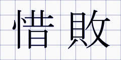 惜敗