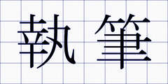 執筆