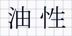 油性