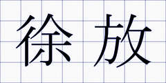 徐放