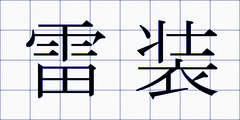 雷装
