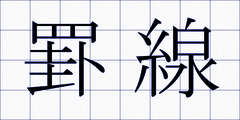 罫線