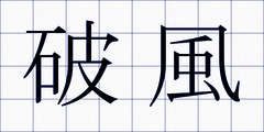 破風