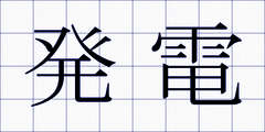発電