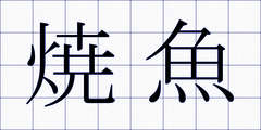 焼魚