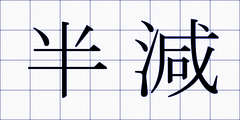 半減