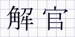 解官