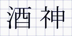 酒神