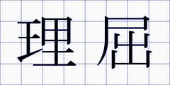 理屈