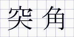 突角