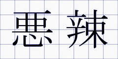 悪辣