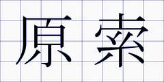 原索