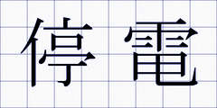 停電