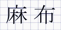麻布