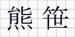 熊笹