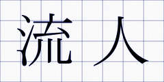流人