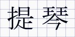 提琴