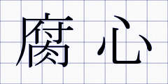 腐心