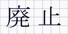 廃止