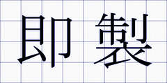 即製
