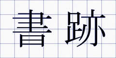 書跡