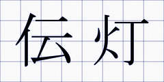 伝灯