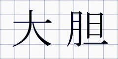 大胆