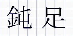 鈍足