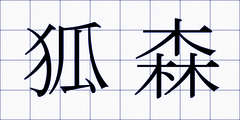 狐森