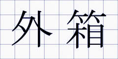 外箱