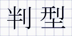 判型
