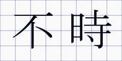 不時