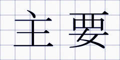 主要