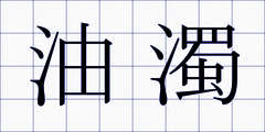 油濁