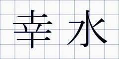 幸水