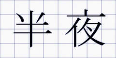 半夜
