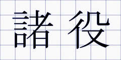 諸役
