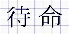 待命