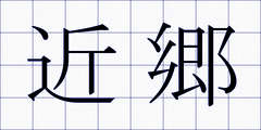 近郷