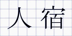 人宿