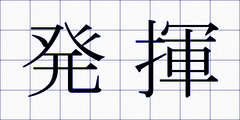 発揮
