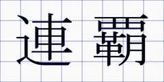 連覇