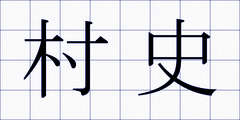 村史