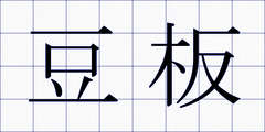 豆板