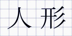 人形