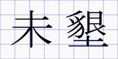 未墾