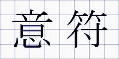 意符