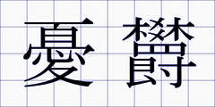 憂欝