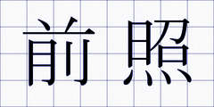 前照