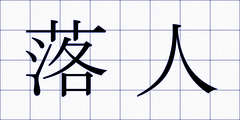 落人